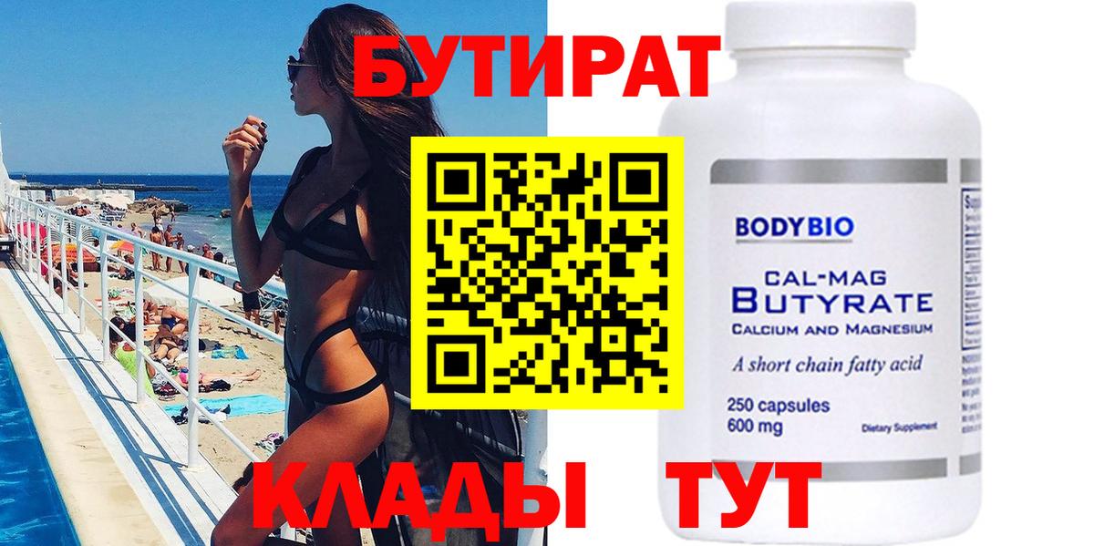 БУТИРАТ бутик Новокубанск