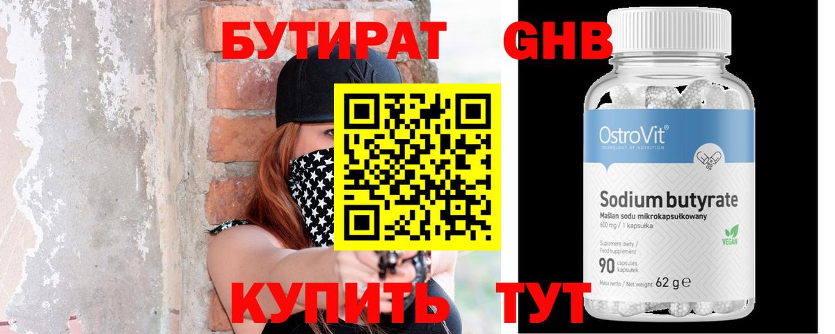 БУТИРАТ Butirat  БУТИРАТ  Новокубанск 