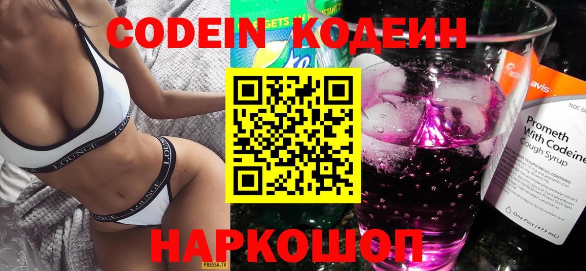 Новокубанск  Кодеин Purple Drank  Вход с VPN 