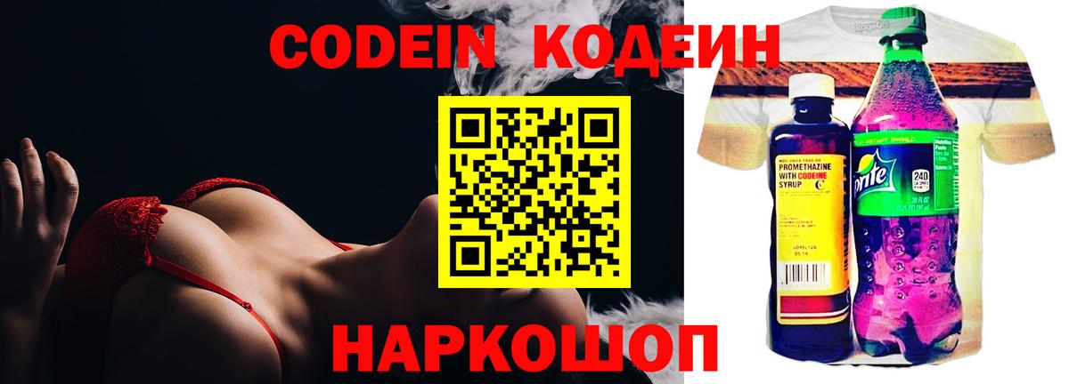 Кодеин напиток Lean (лин)  Новокубанск 